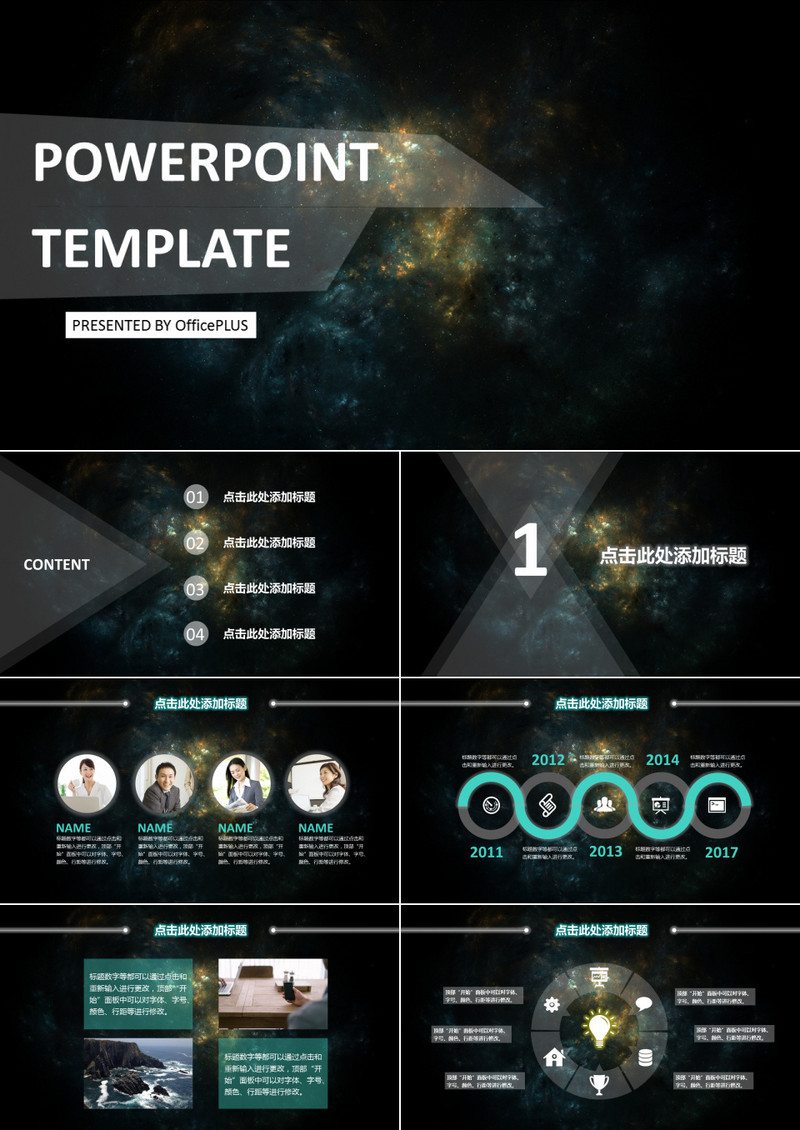 黑色星空主题商务通用PPT模板