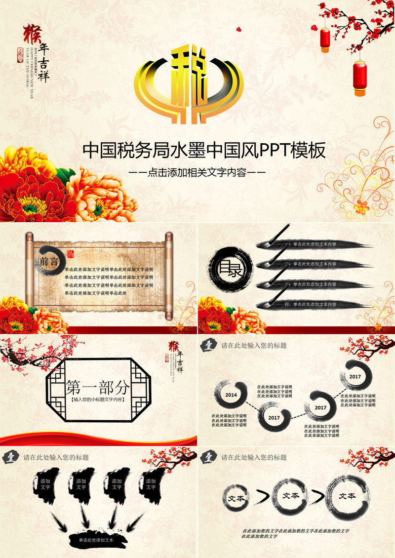 税务中国风PPT模板