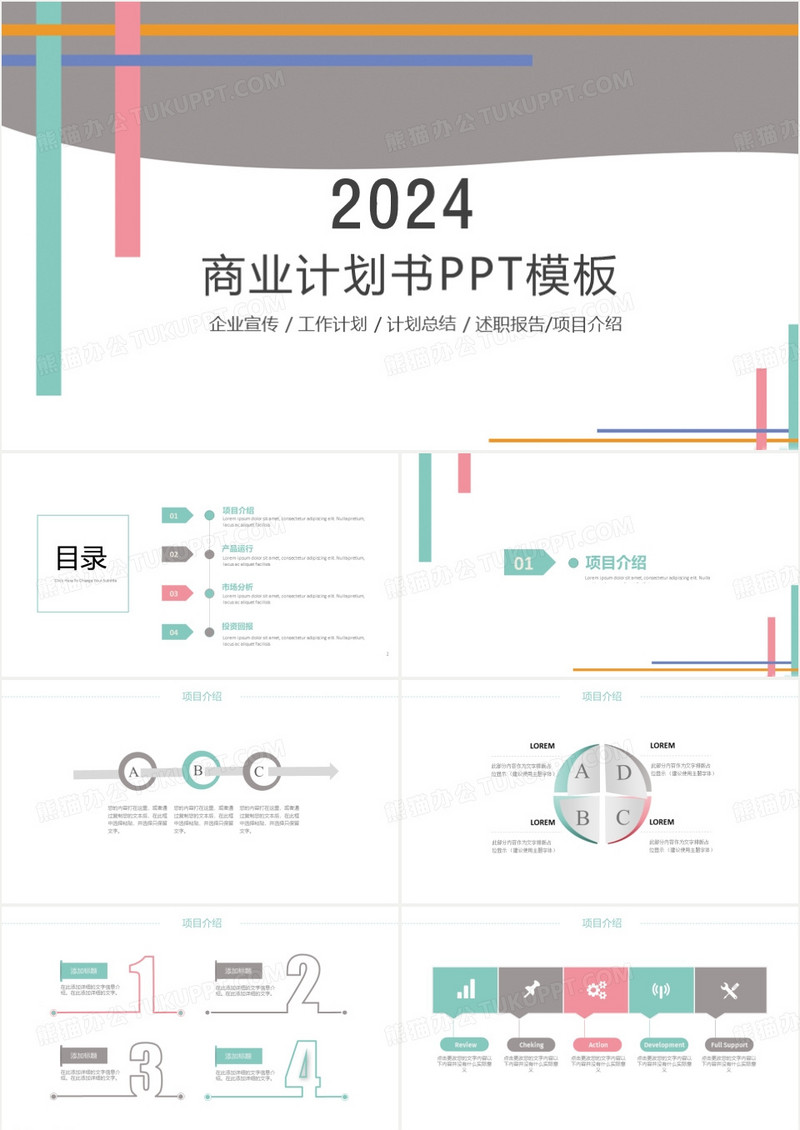 工作述职报告商业计划书PPT模板