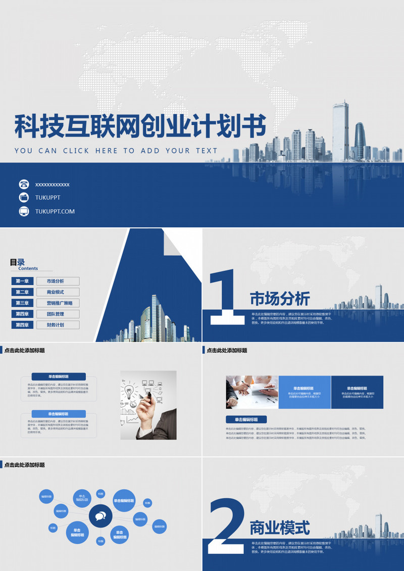 蓝色科技互联网创业计划书PPT模板