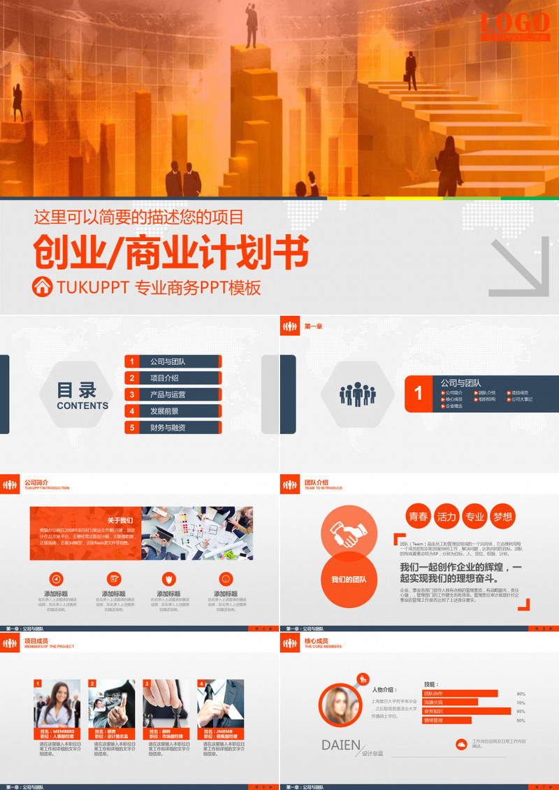 专业创业商业计划书PPT模板