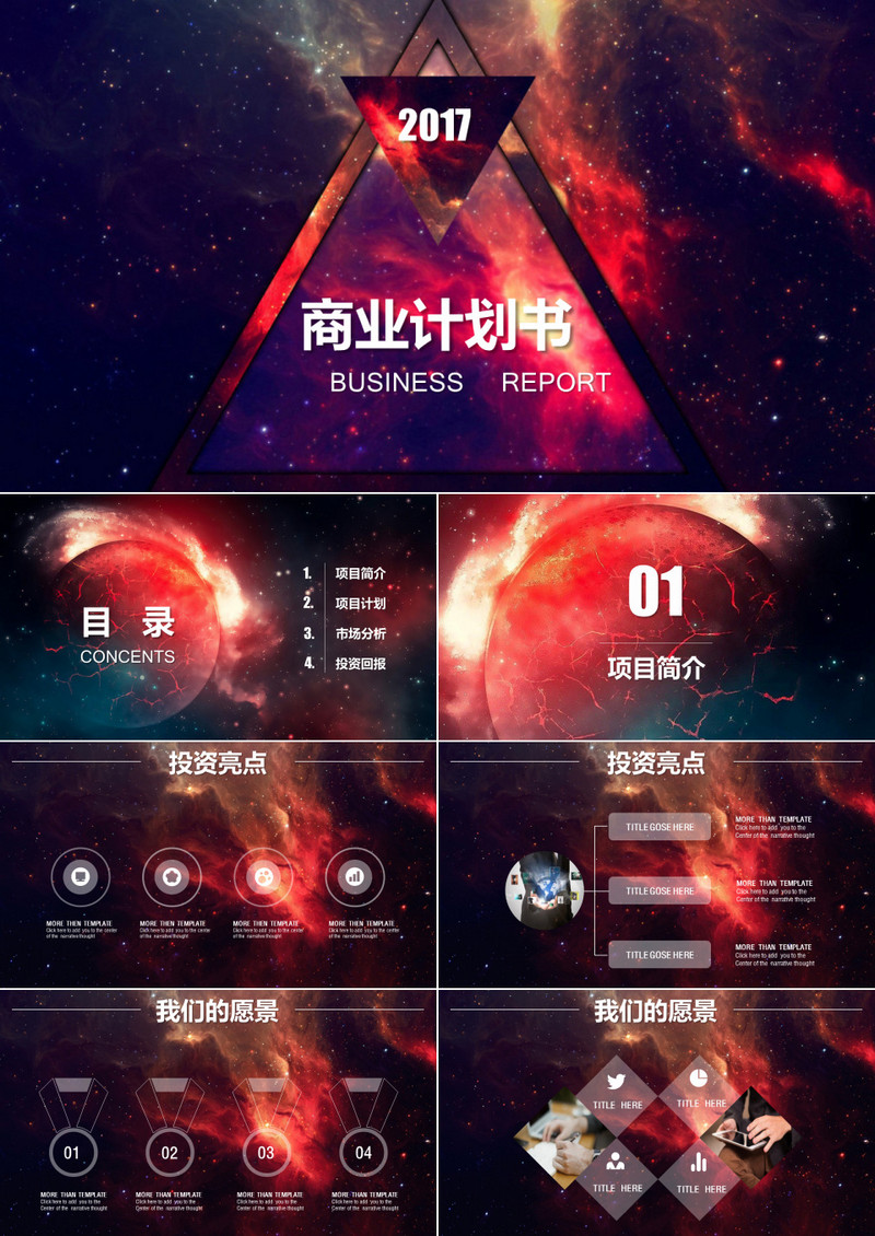 高端大气星空商业计划PPT模板