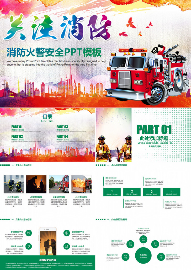 消防火警安全PPT模板
