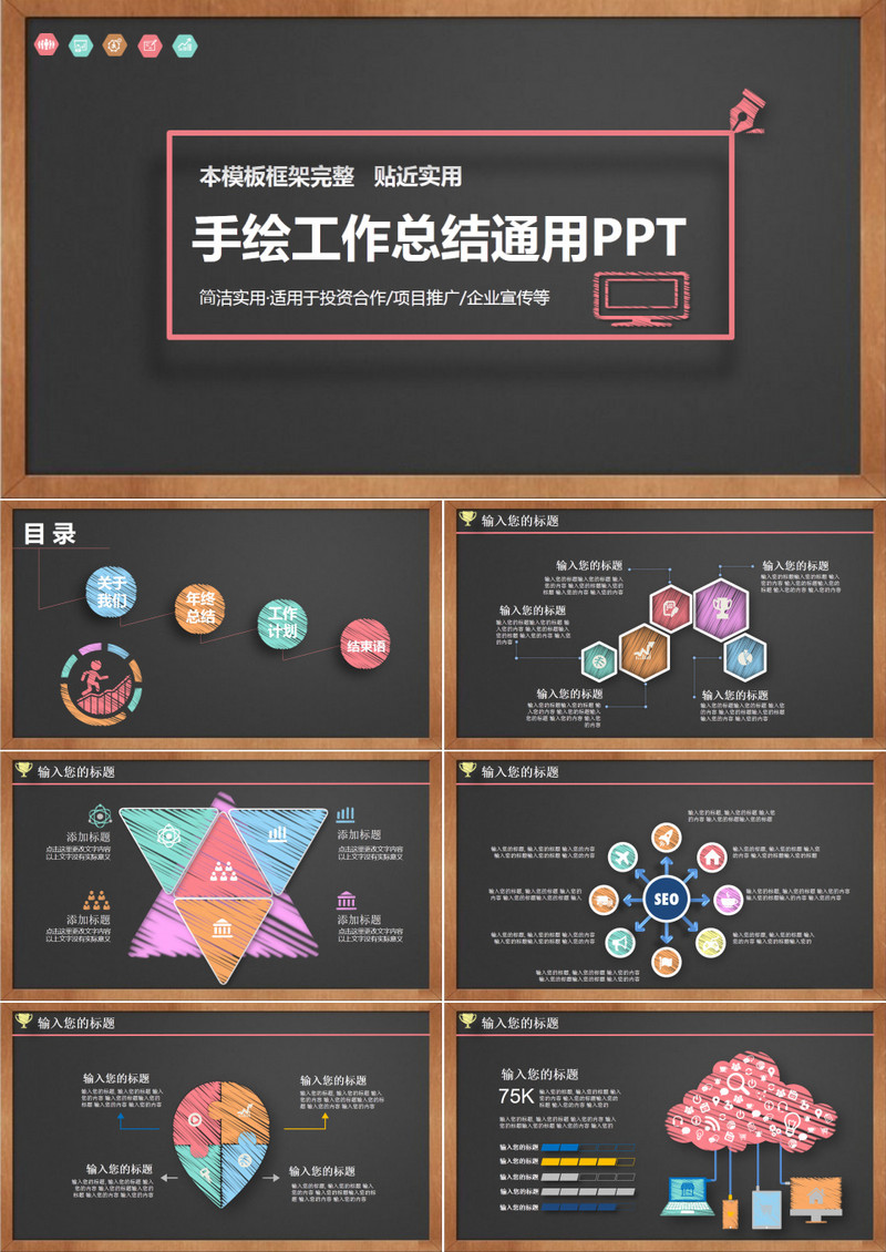 手绘工作总结通用黑板风PPT模板
