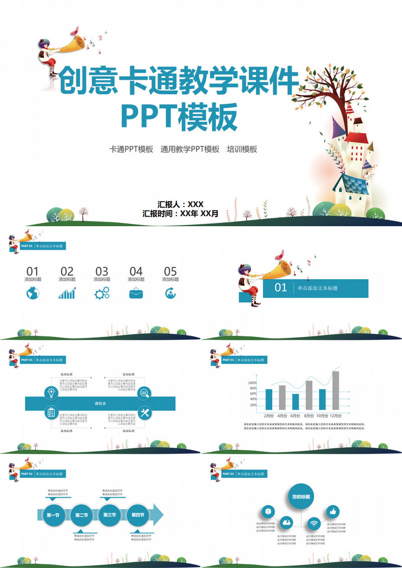 创意卡通教学课件PPT模板