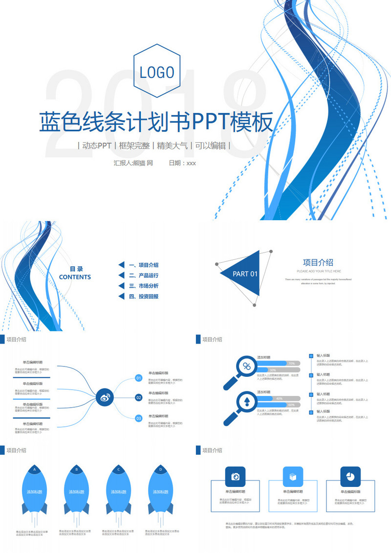 蓝色线条商务计划书PPT模板