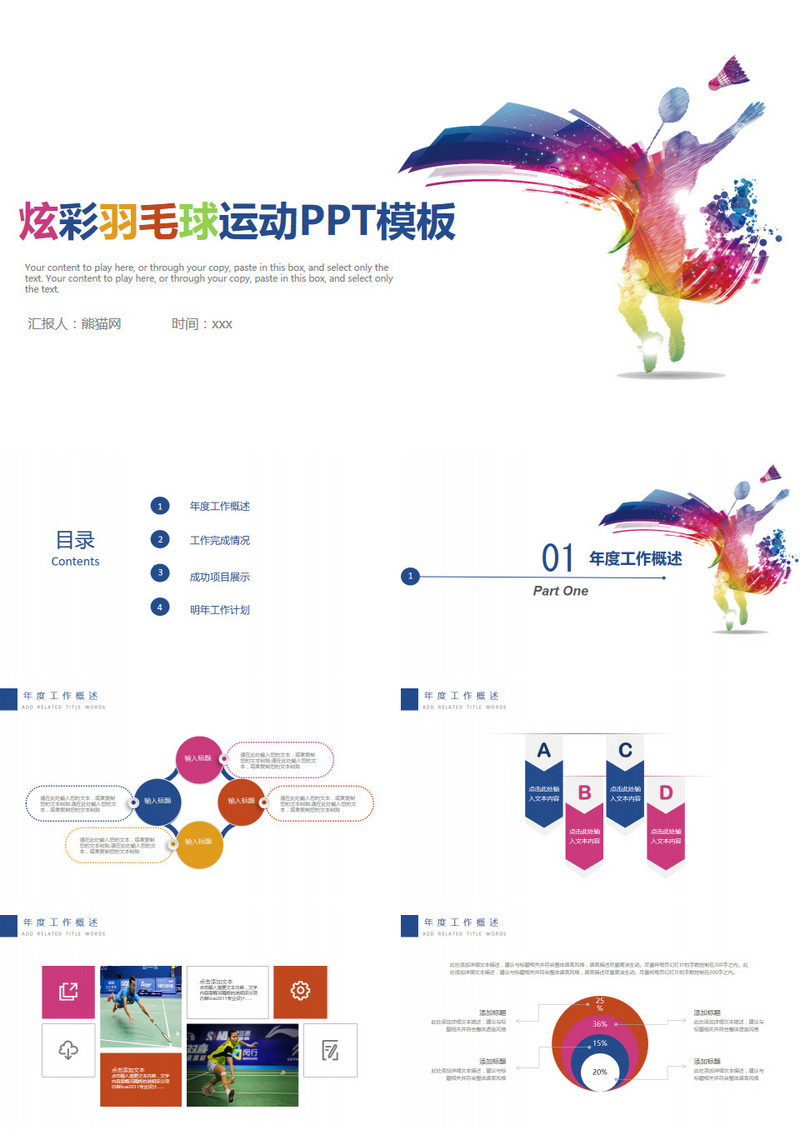 炫彩运动羽毛球PPT模板