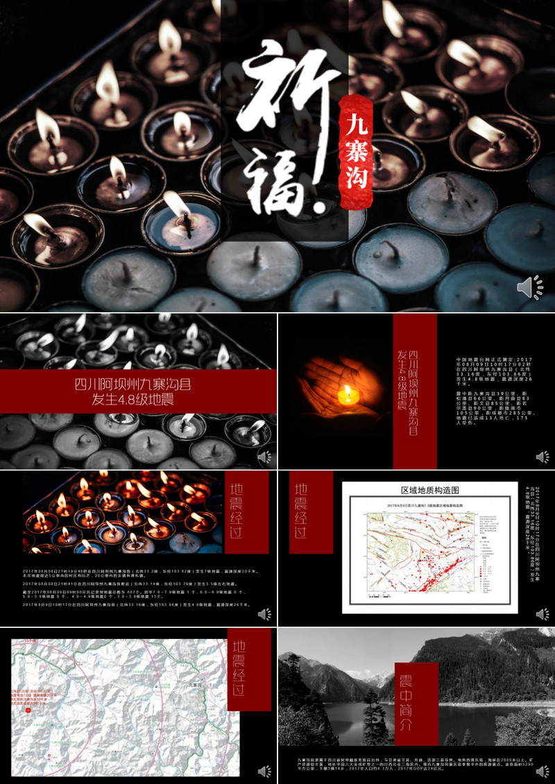 2018祈福九寨沟抗震救灾PPT模板