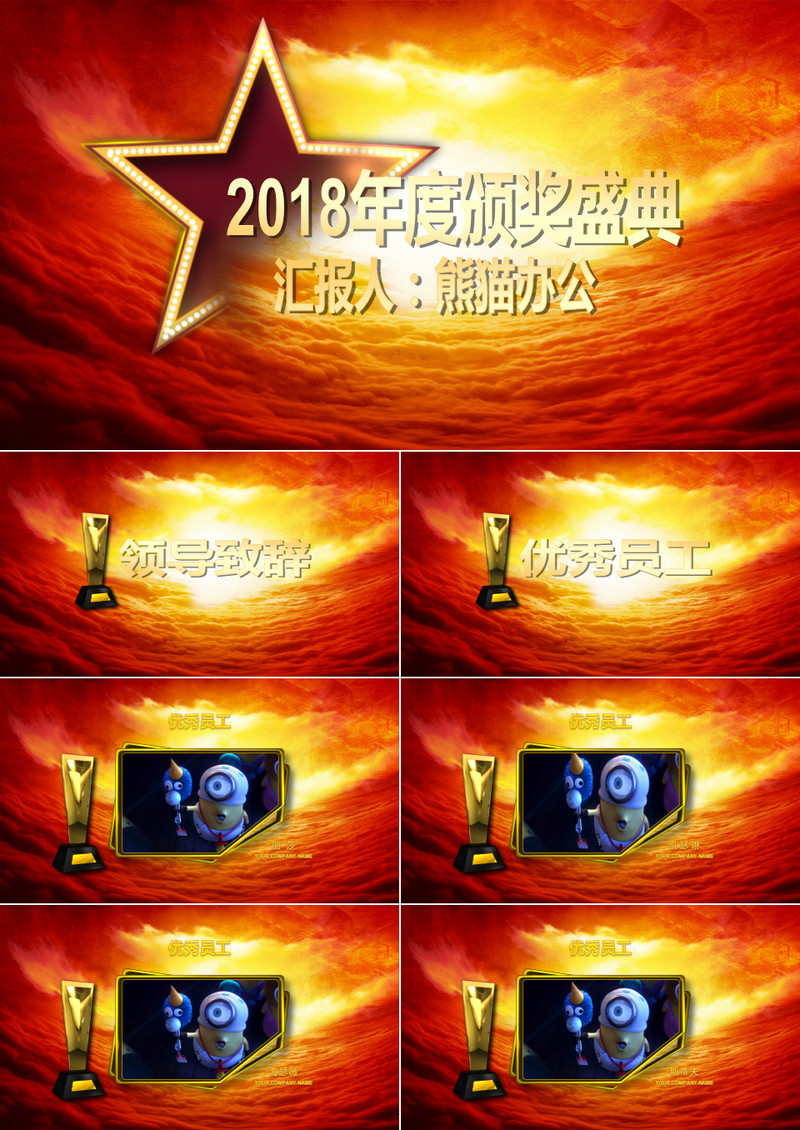 2018公司年度颁奖典礼PPT模板