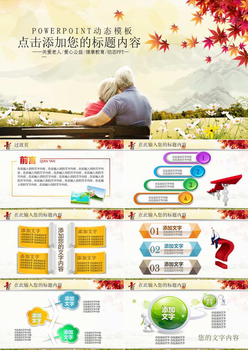 呵护老人公益PP模板