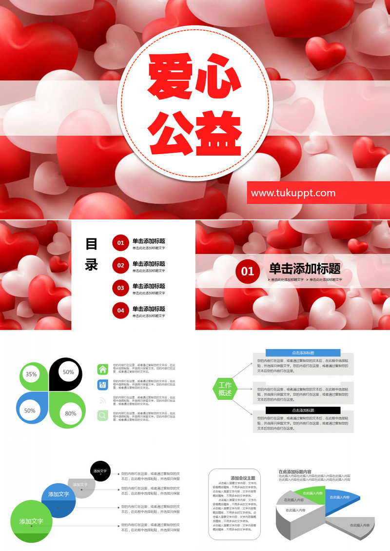 爱心公益汇报工作计划PPT模板