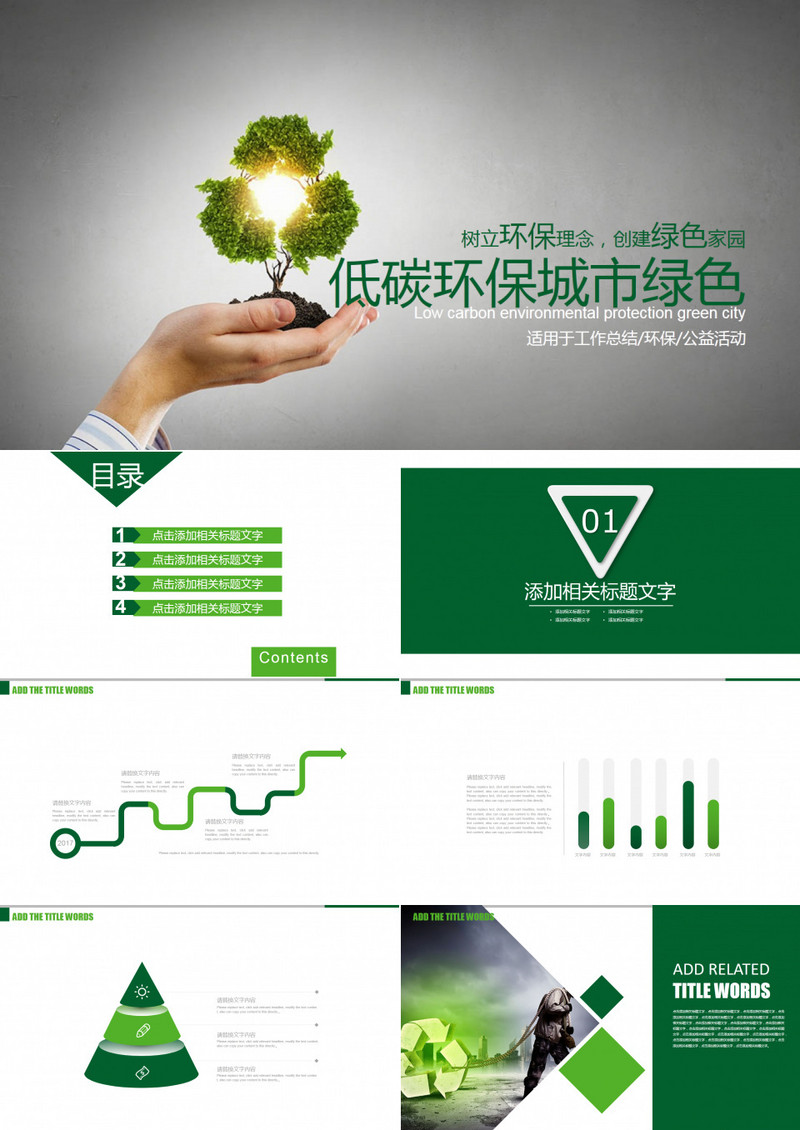 低碳环保城市绿色工作总结公益活动PPT模板