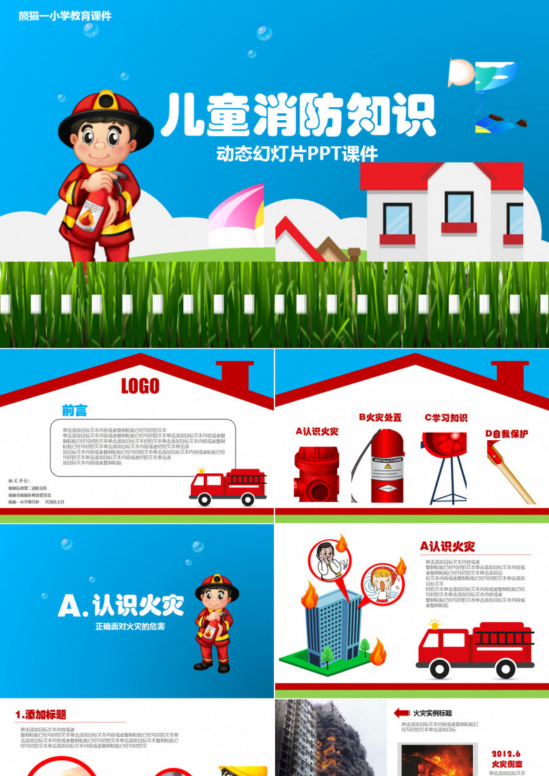 儿童消防知识宣传培训PPT模版