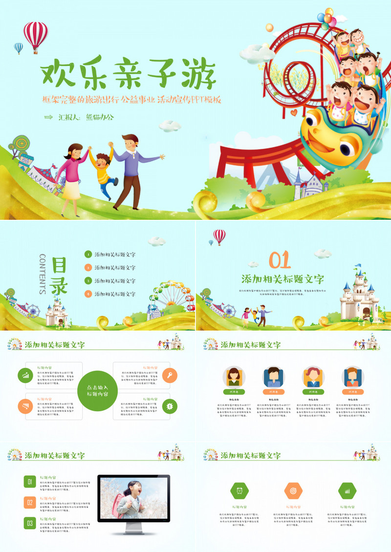 卡通欢乐亲子游公益活动宣传PPT模板