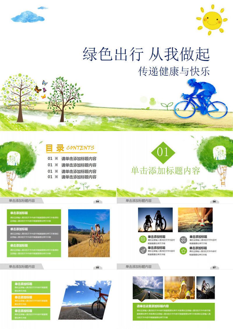 绿色出行从我做起公益环保宣传PPT模板