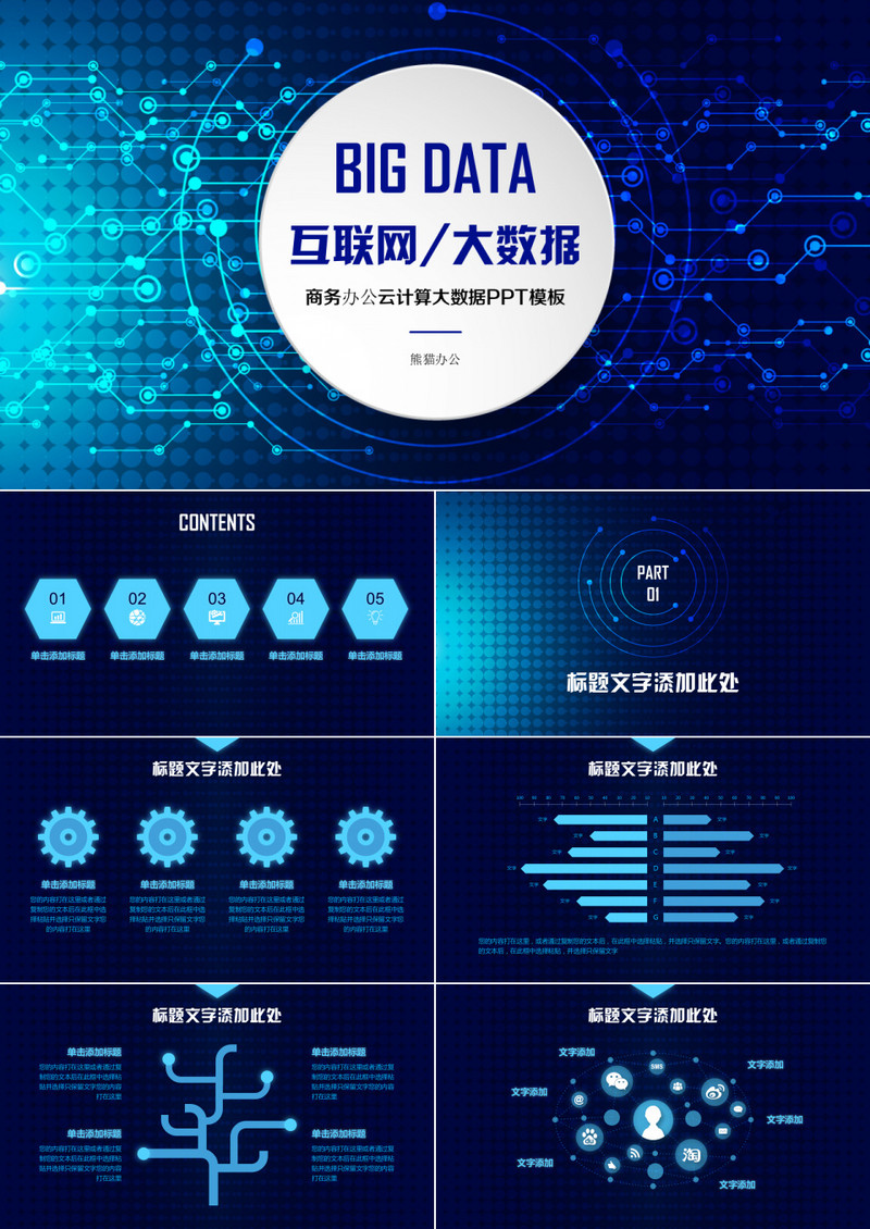 商务科技云计算大数据PPT模板