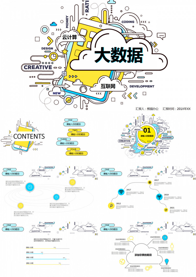 大数据互联网云计算ppt模板