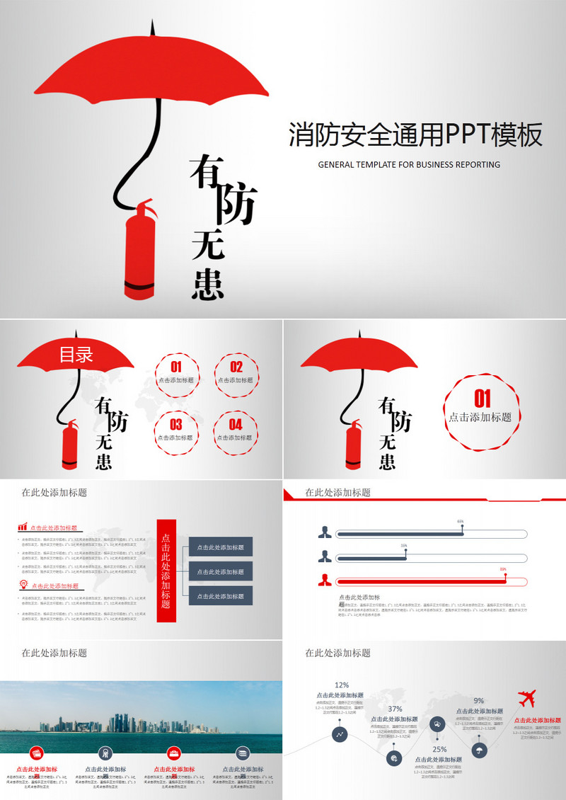 消防安全通用PPT模板