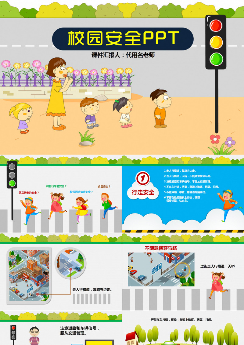 校园安全知识讲解PPT模板