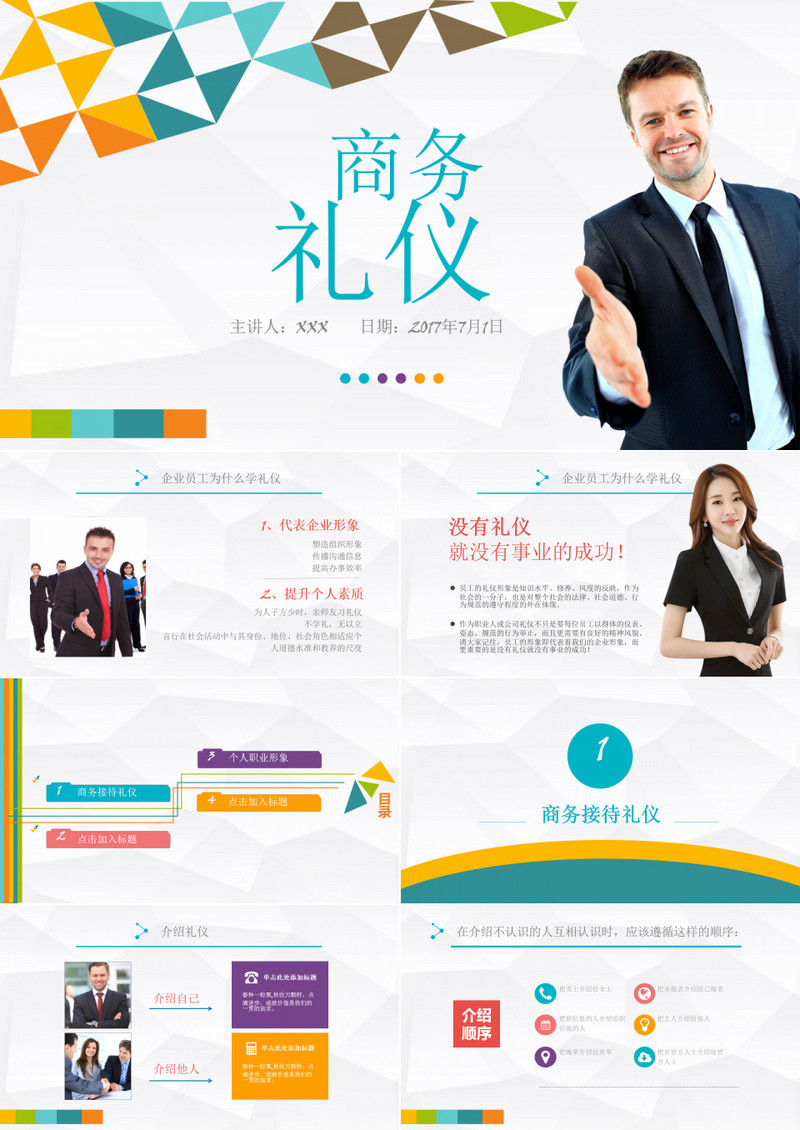 商务礼仪培训通用PPT模板