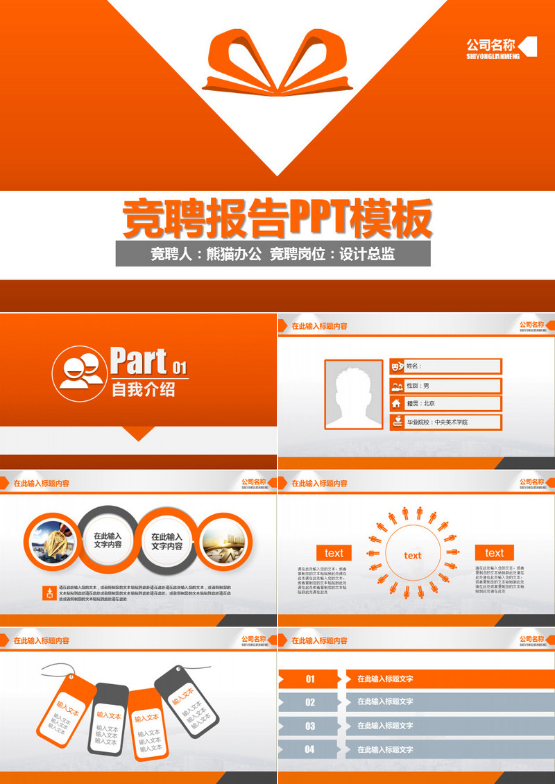 橙色时尚风岗位竞聘报告PPT模板