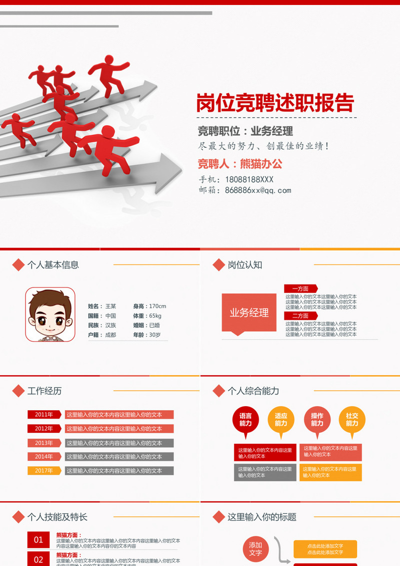 2019红色简约岗位竞聘述职报告通用PPT模板