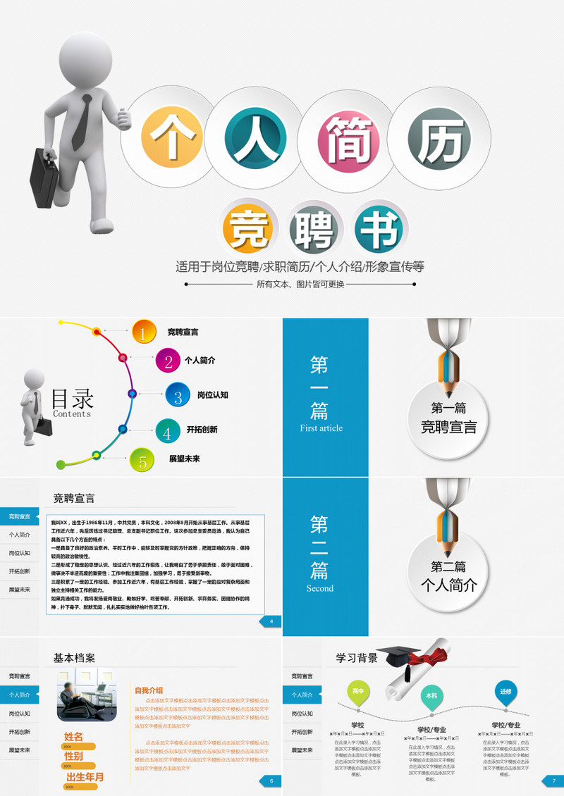 个人简历岗位竞聘书完整通用动态PPT模板
