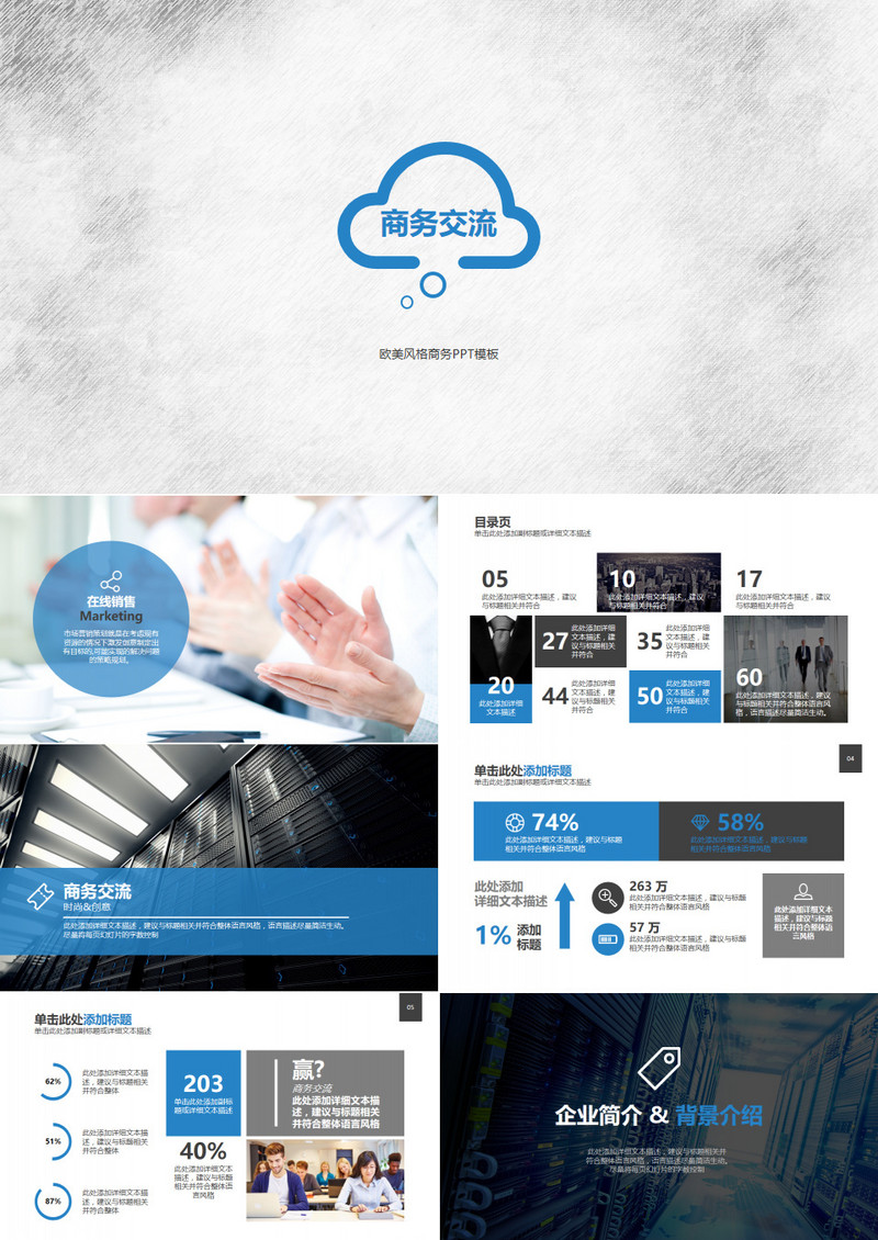 公司简介产品市场营销商务多功能PPT模板