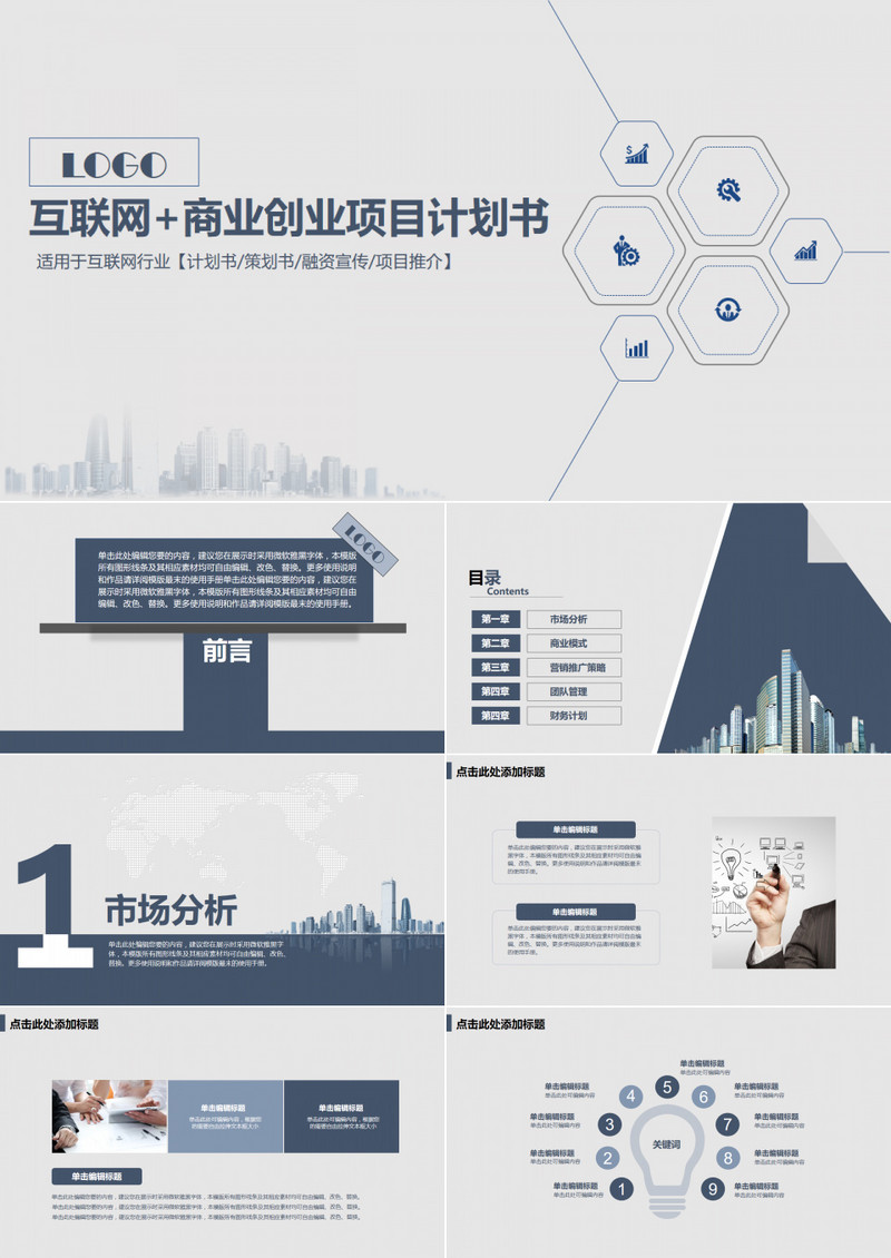 2019浅灰简约大气互联网+商业创业项目计划书PPT模版