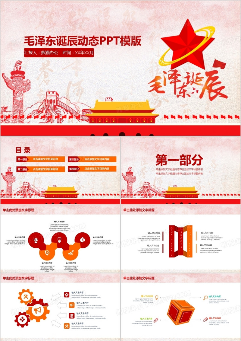 毛泽东诞辰动态PPT模版