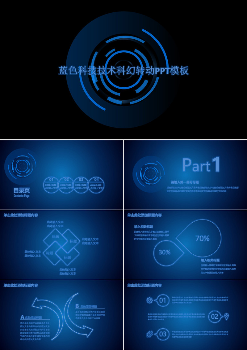 蓝色科技风技术科幻转动PPT模版