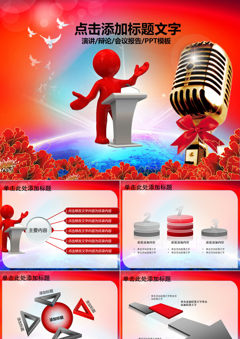 演讲比赛颁奖晚会话筒麦克风动态PPT模板