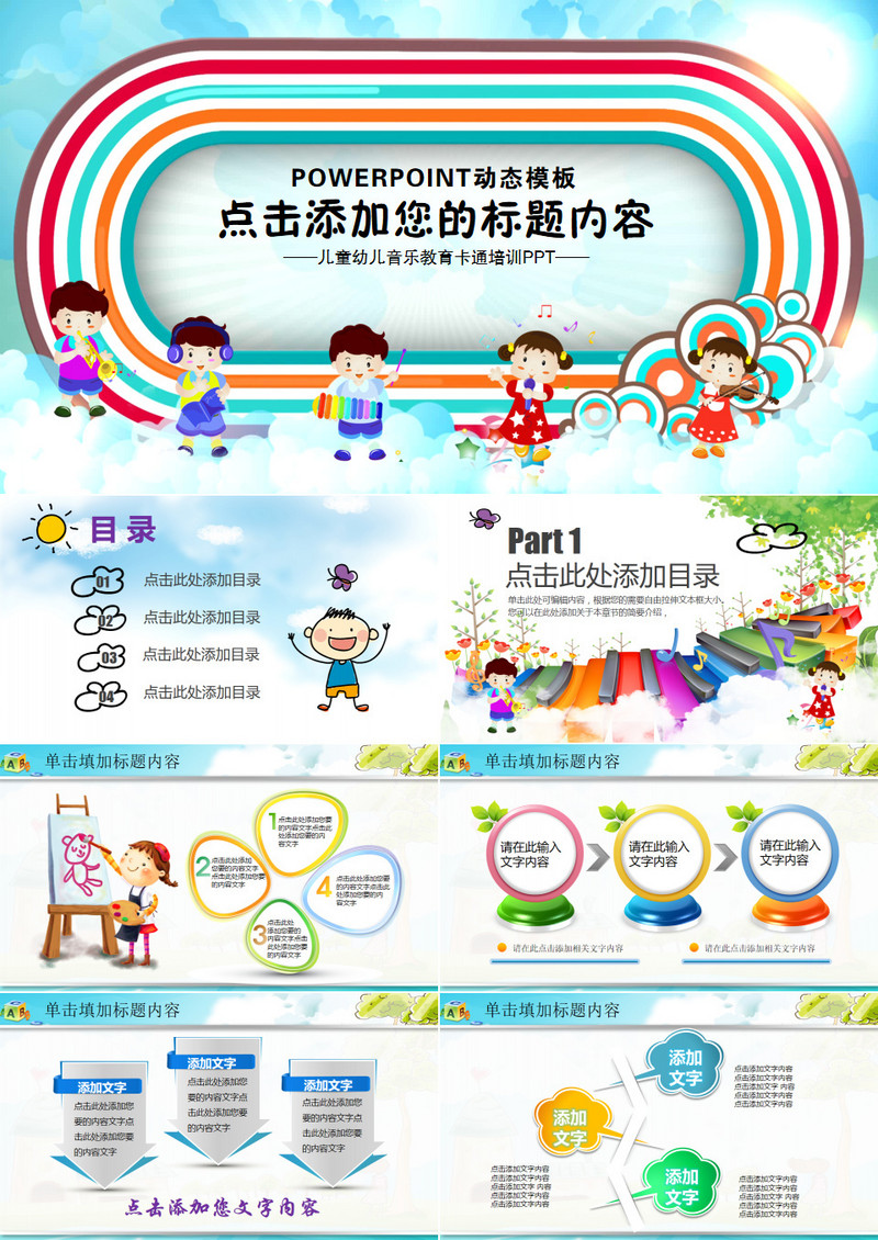 2019年儿童幼儿卡通音乐会学校教育培训清新可爱PPT模板