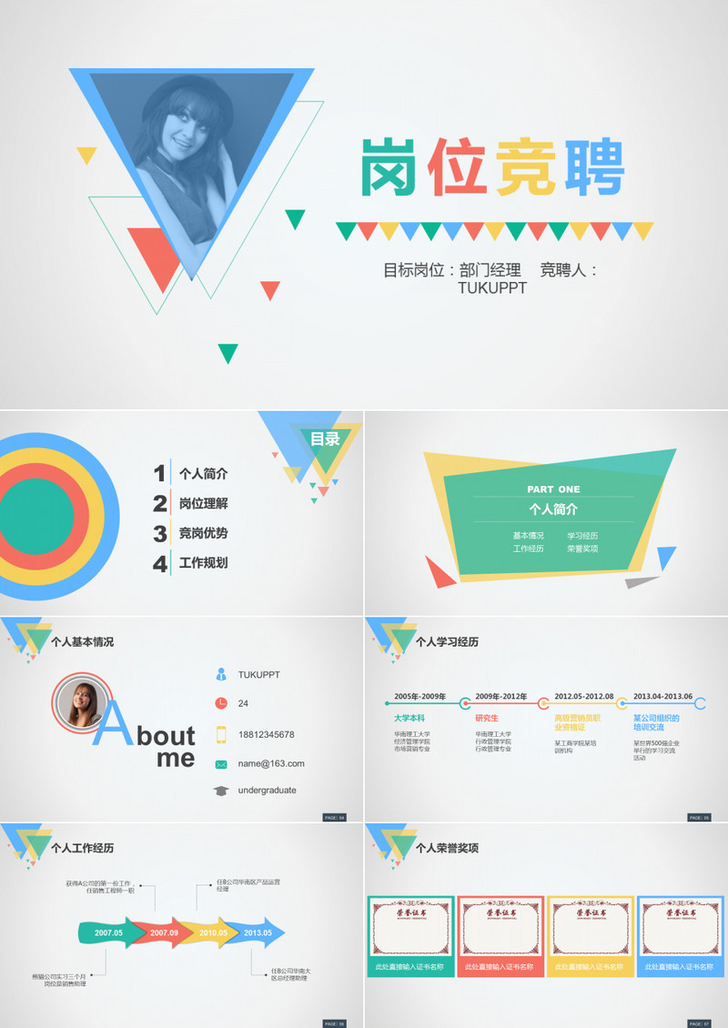 框架完整的炫彩快乐动态竞聘述职简历PPT模板