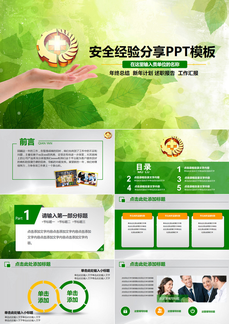 2019年绿色安全经验分享绿色通用时尚大气PPT模板