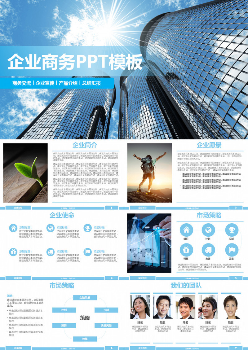 蓝色简约商务公司介绍市场规划PPT模板