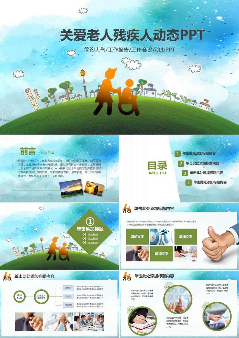 关爱老人残疾人爱心公益动态PPT模板