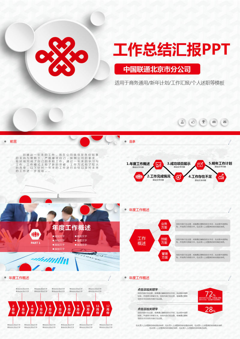 2019红色简洁商务中国联通工作汇报ppt模板