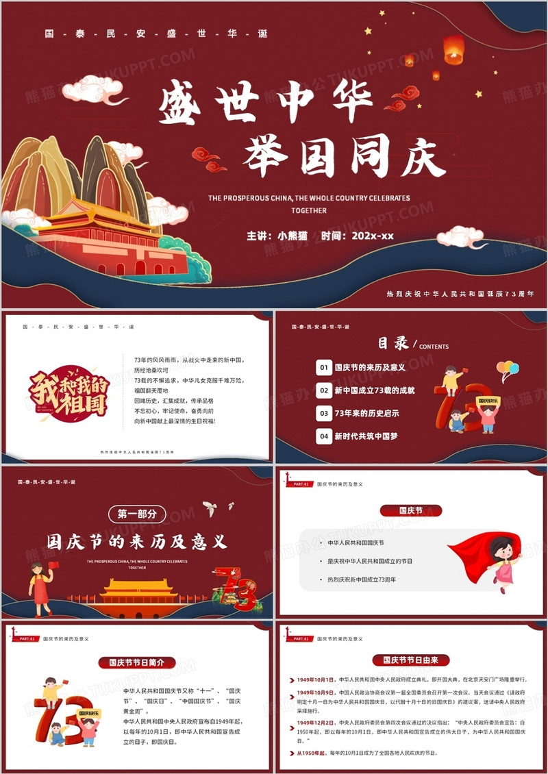 红色国潮风盛世中华举国同庆PPT模板