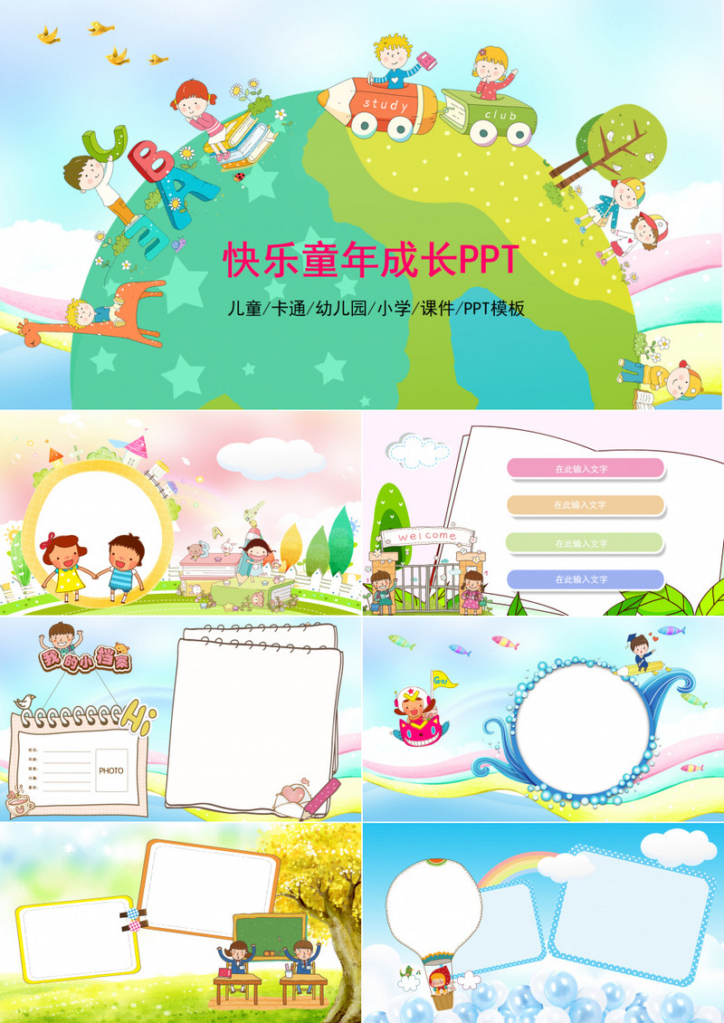 卡通风欢乐儿童教育成长通用PPT模板