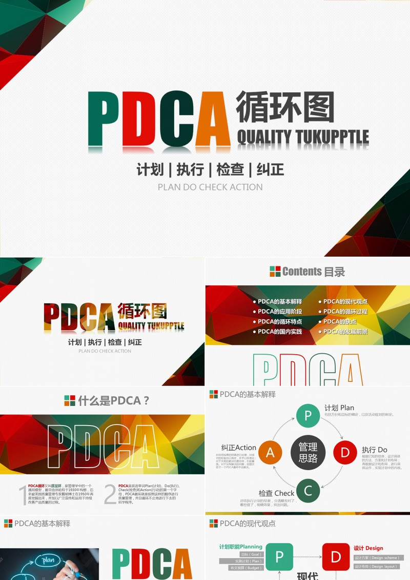 精美简约实用企业通用质量管理PDCA循环图PPT模板