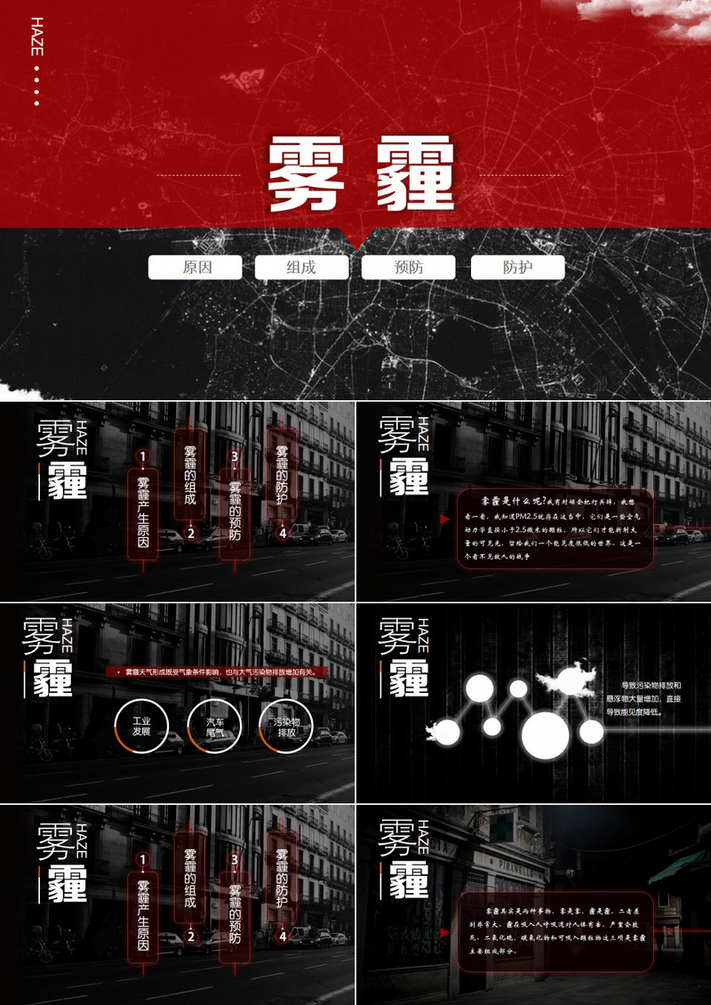 黑色雾霾预防治理PPT模板