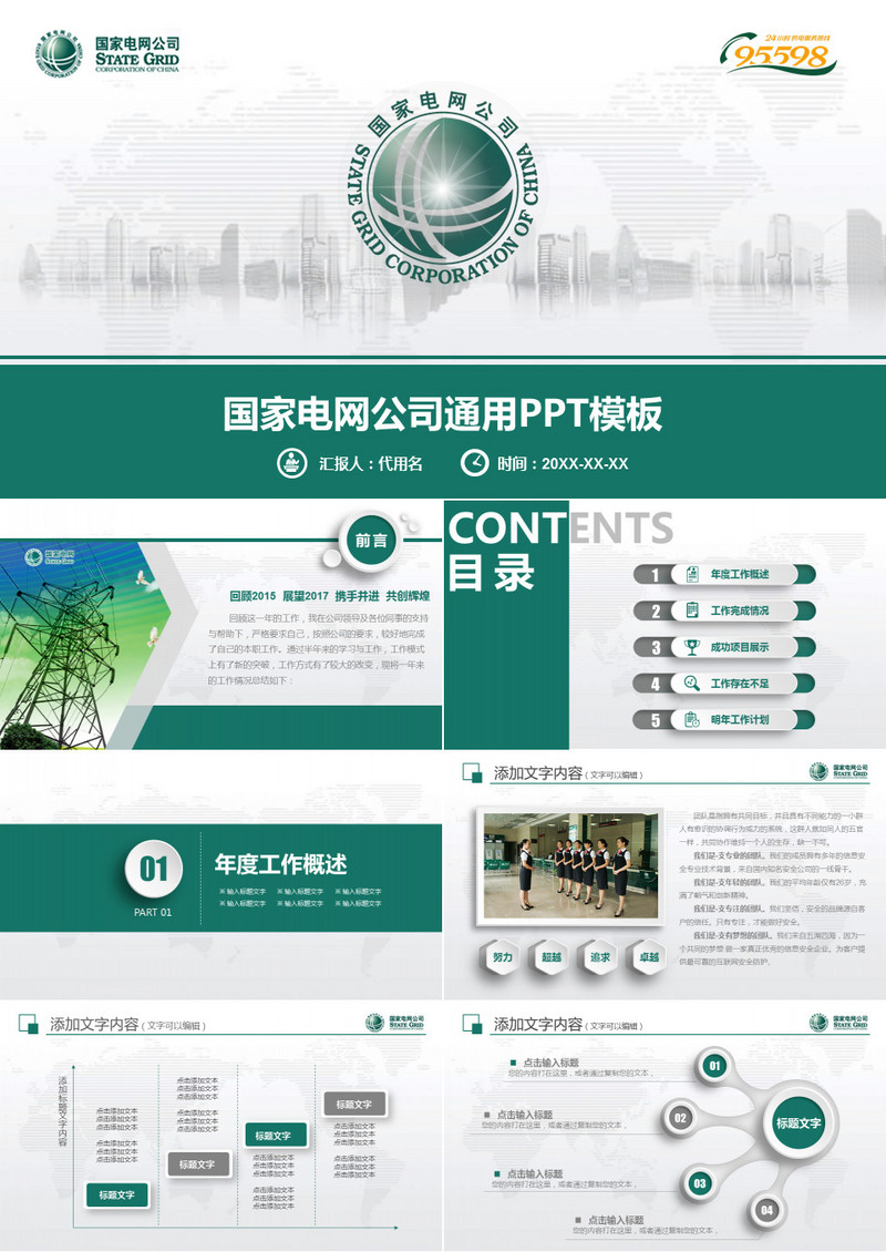 精美微立体国家电网公司通用PPT模板