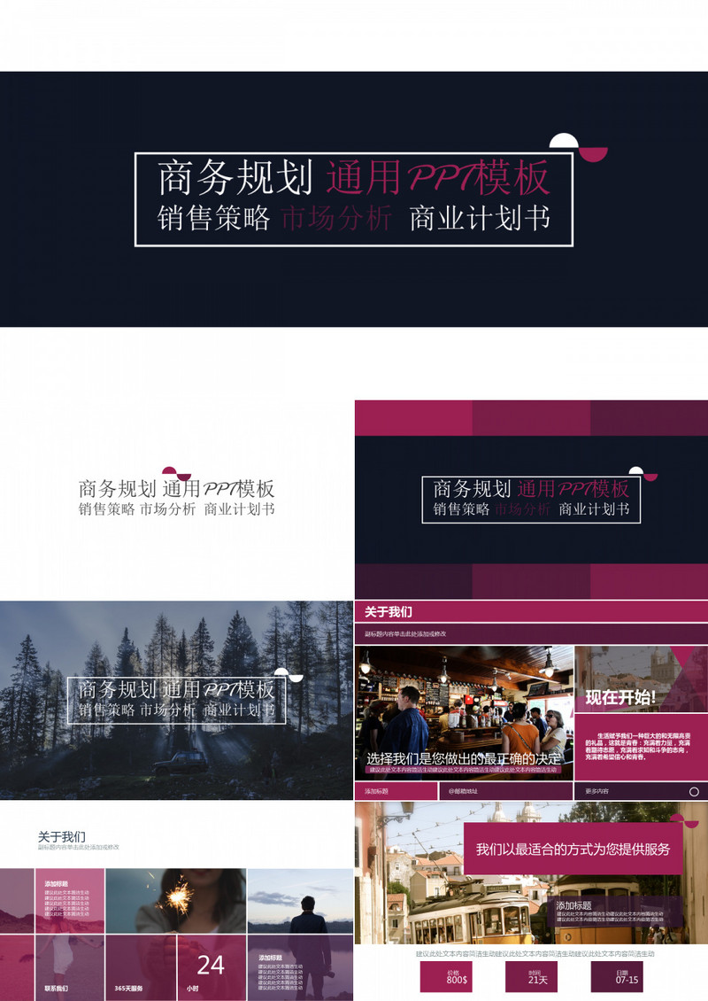 企业商务规划通用PPT模板