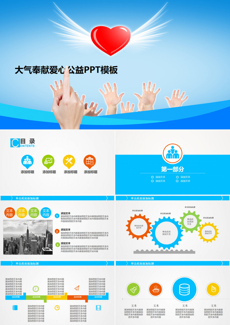 公益慈善民政局通用献爱心PPT模板