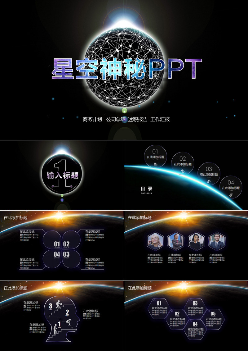 2019年商务通用述职报告炫酷神秘科技星空宇宙ppt模板