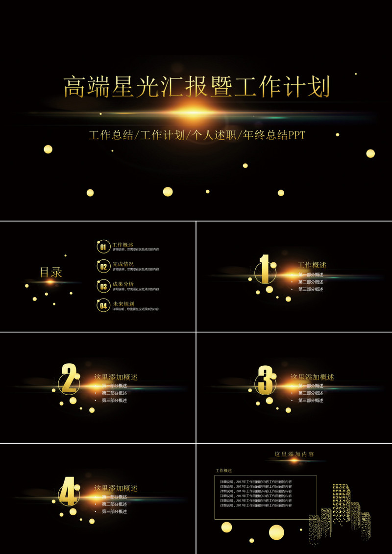 高端酷炫星光商务汇报总结报告工作计划PPT模板