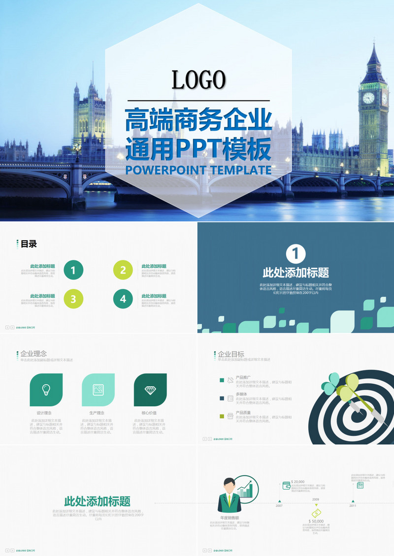 高端商务企业宣传通用PPT模板