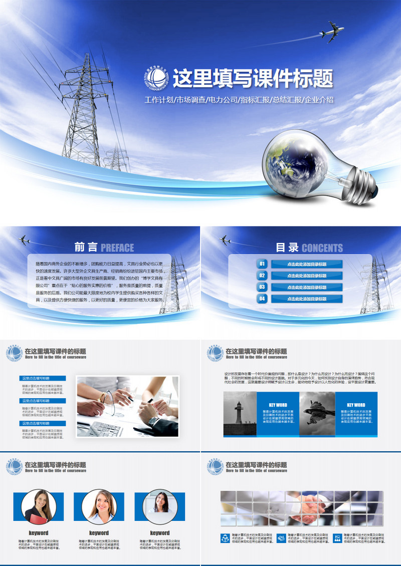 电力能源总结汇报演讲报告类PPT模板
