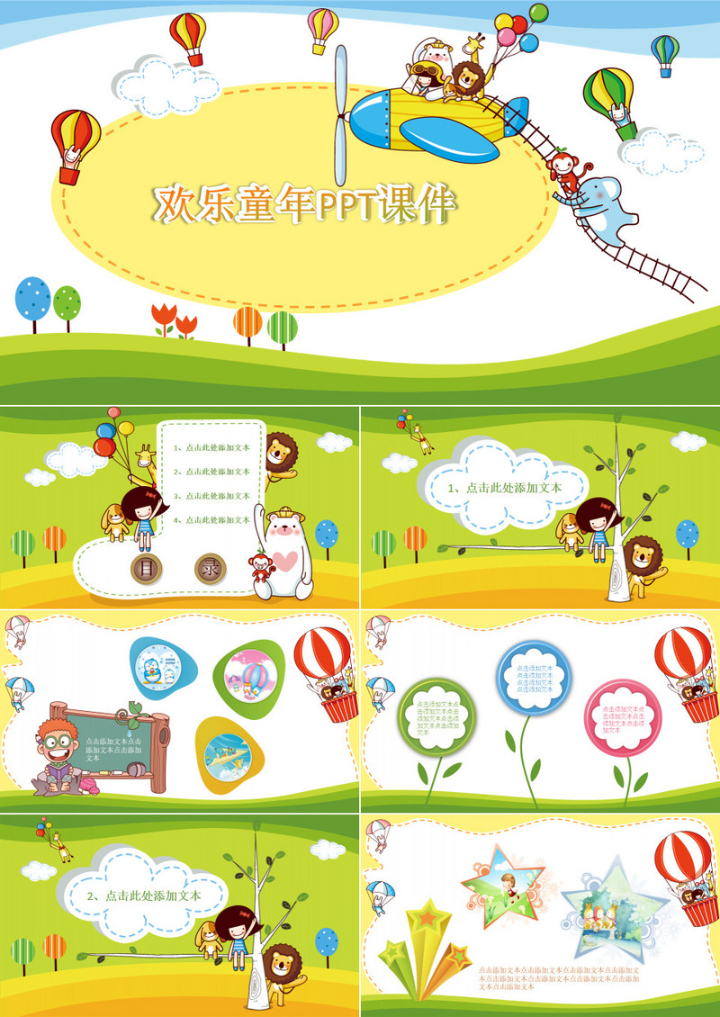 招生童年卡通儿童幼儿园小学PPT模板